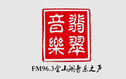 镇江翡翠音乐广播(FM96.3)广告