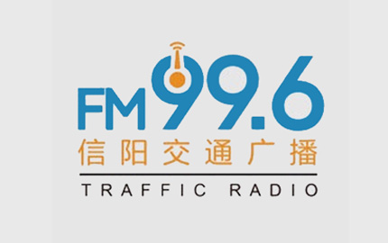 信阳交通广播(FM99.6)广告
