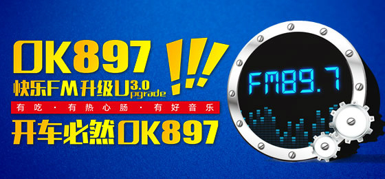 南昌电台快乐FM897