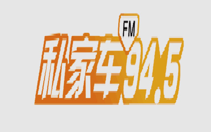 九江私家车广播(FM94.5)