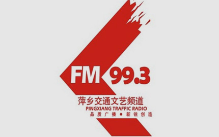 萍乡交通广播(FM99.3)
