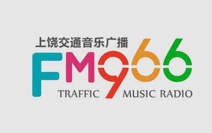 上饶交通音乐广播(FM96.6) 广告