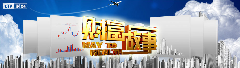 北京财经频道热点栏目《财富故事》