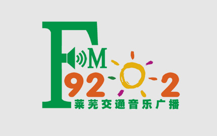 莱芜交通音乐广播(FM92.2)广告