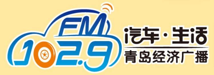 青岛经济广播(FM102.9)