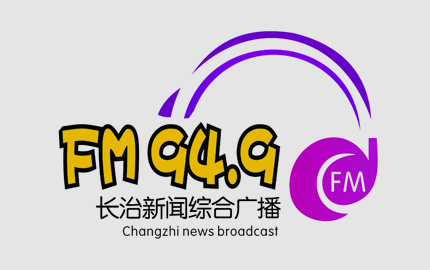 长治新闻综合广播(FM94.9)广告