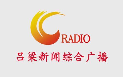 吕梁新闻综合广播(FM105.8)