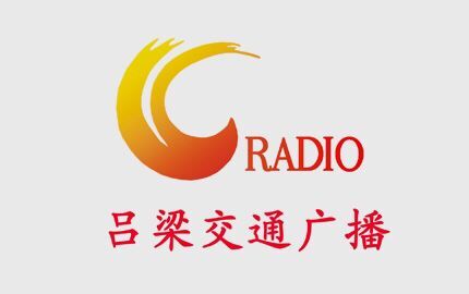 吕梁交通广播(FM90.5)广告