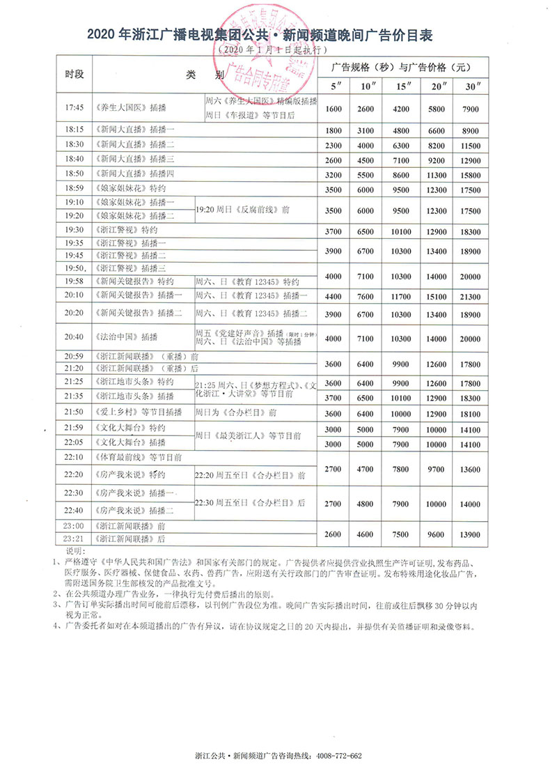 2020年浙江广播电视台公共新闻频道白天时段广告收费标准