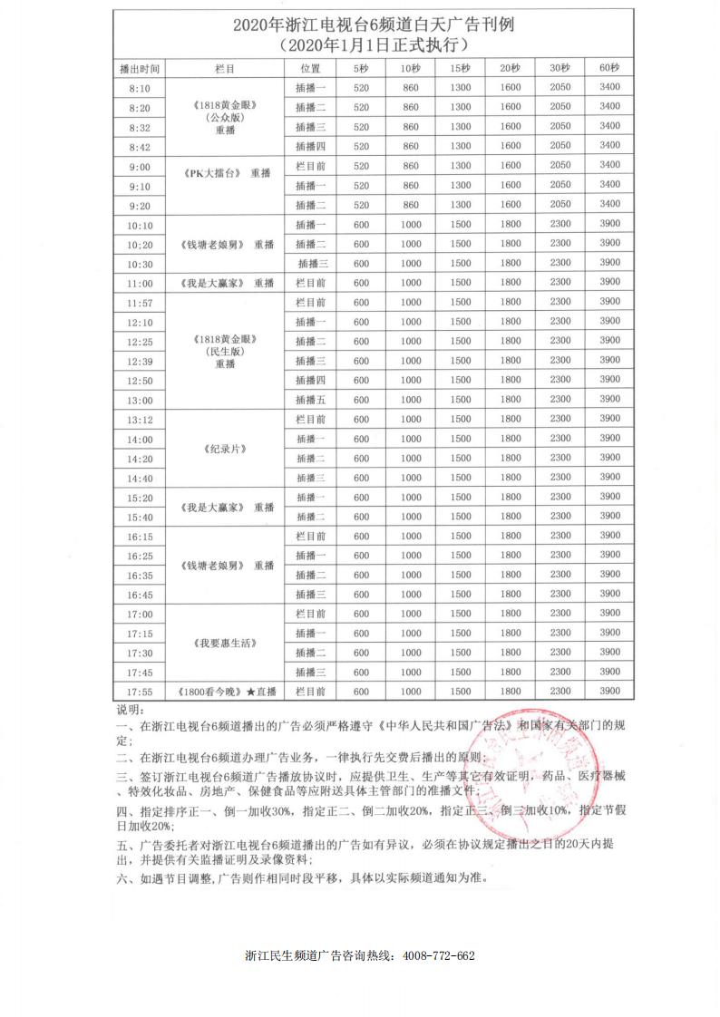 浙江电视台6频道民生2020年白天时段广告价格