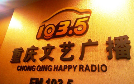 重庆文艺广播