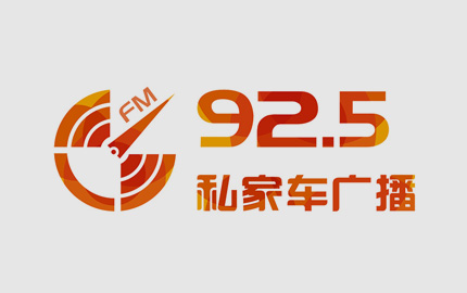 四川私家车广播(FM92.5)