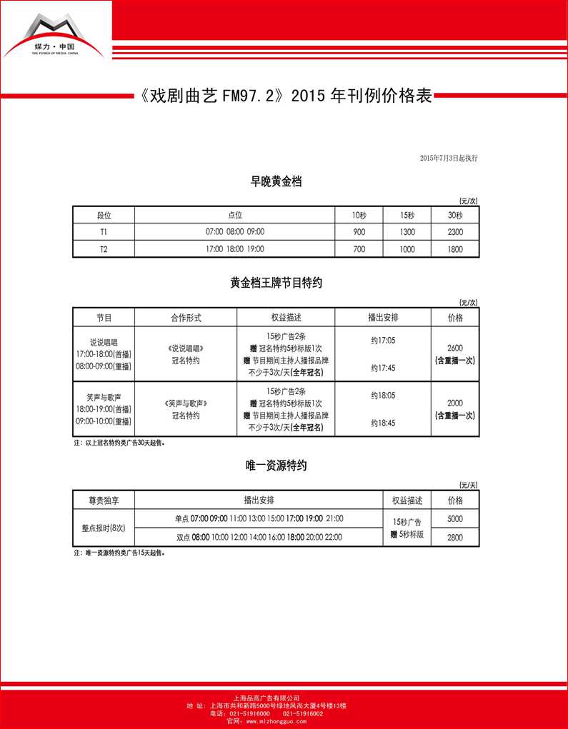 上海戏曲曲艺广播2015年最新刊例价格表