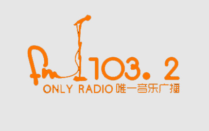 成都唯一音乐广播(FM103.2)