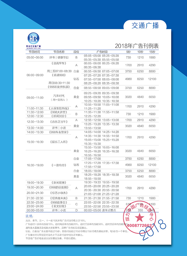 2018年黑龙江交通广播广告刊例表