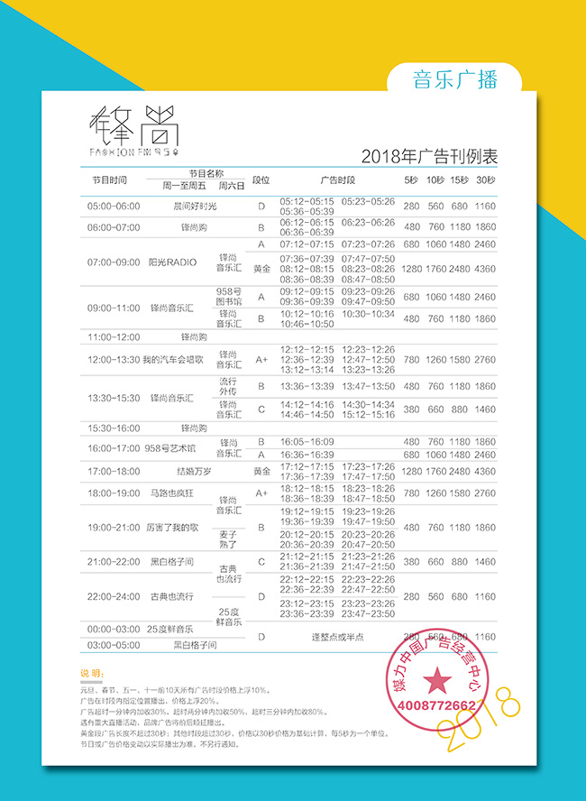 2018年黑龙江音乐广播广告刊例表