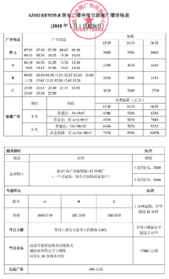 FM95.0西安广播电台新闻广播2018年广告价格表
