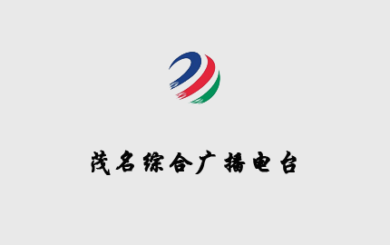 茂名综合广播(FM101.1)广告