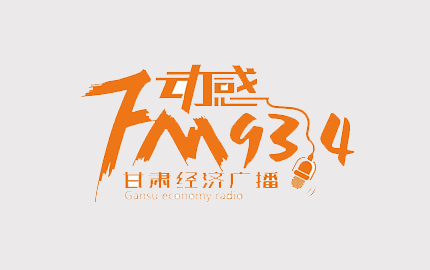 甘肃经济广播(FM93.4)