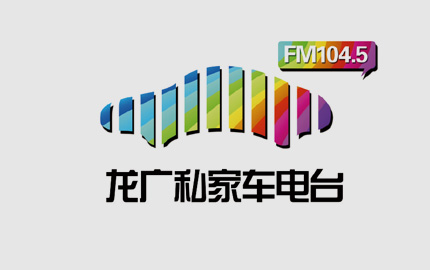 黑龙江私家车广播(FM104.5)广告
