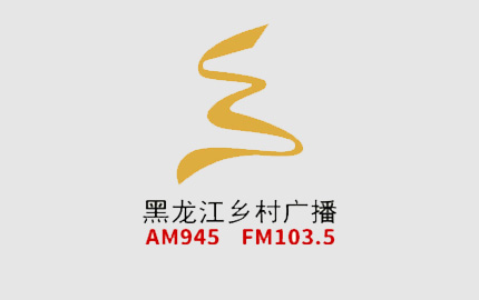 黑龙江乡村广播(AM945)广告
