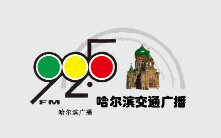 哈尔滨交通广播(FM92.5)广告