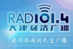 天津经济广播FM101.4广告价值分析