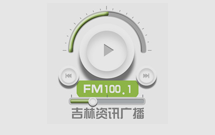 吉林资讯广播(FM100.1)广告