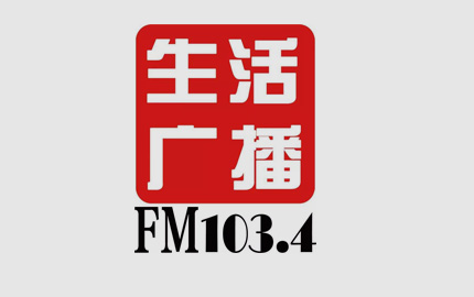 辽宁生活广播(FM103.4)广告