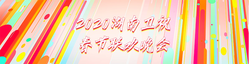 《2020湖南卫视春节联欢晚会》