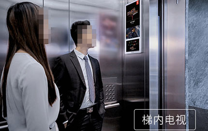 电梯电视广告