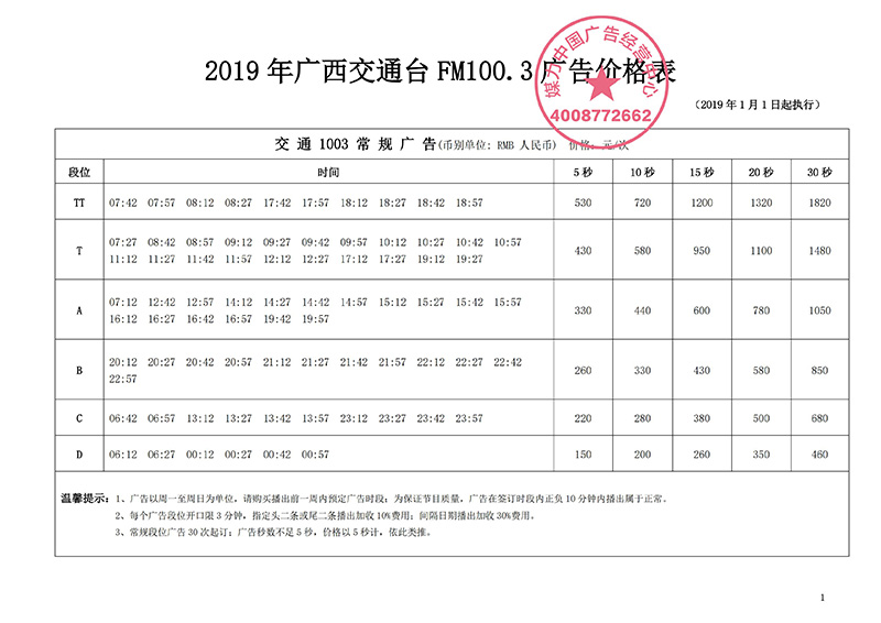 2019年广西交通广播FM100.3广告刊例