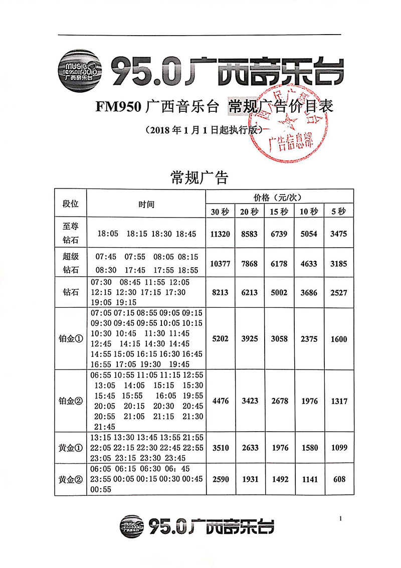 2018年广西音乐广播FM950广告价格表