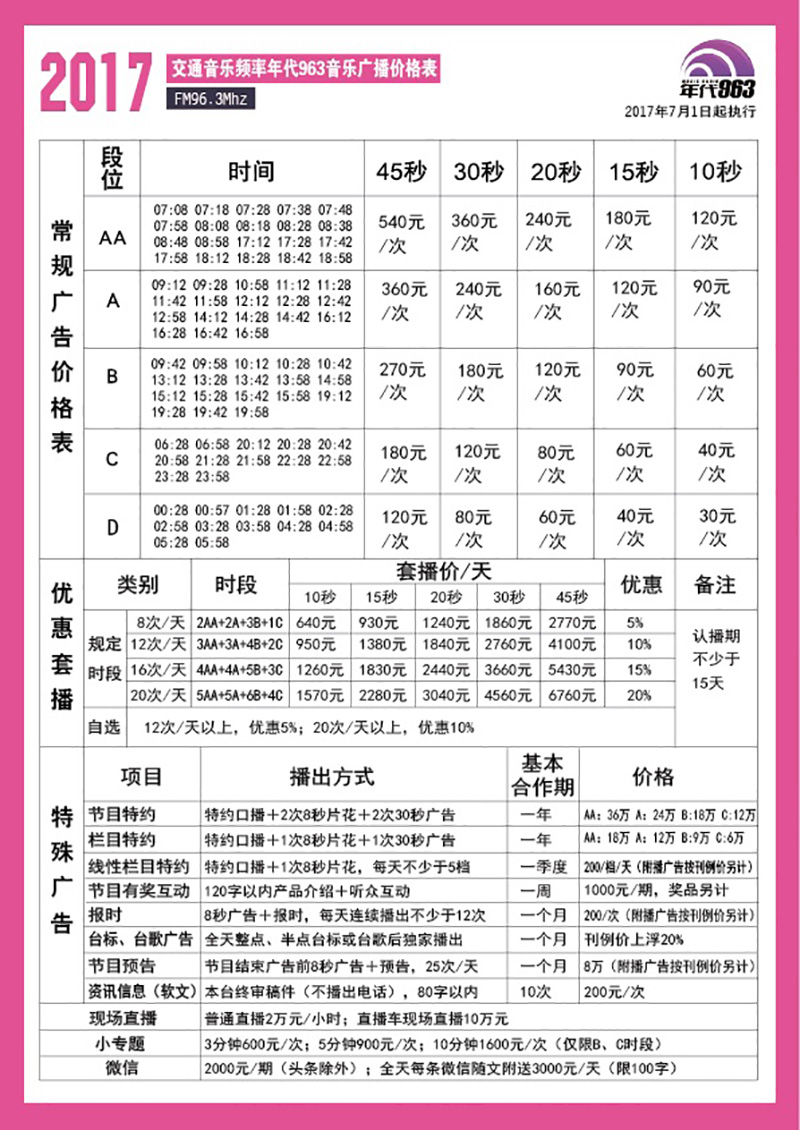 2017年荆州年代963音乐广播广告价格表