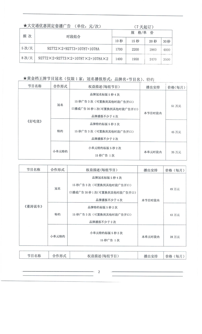 楚天交通广播(FM92.7)2019年广告价格表