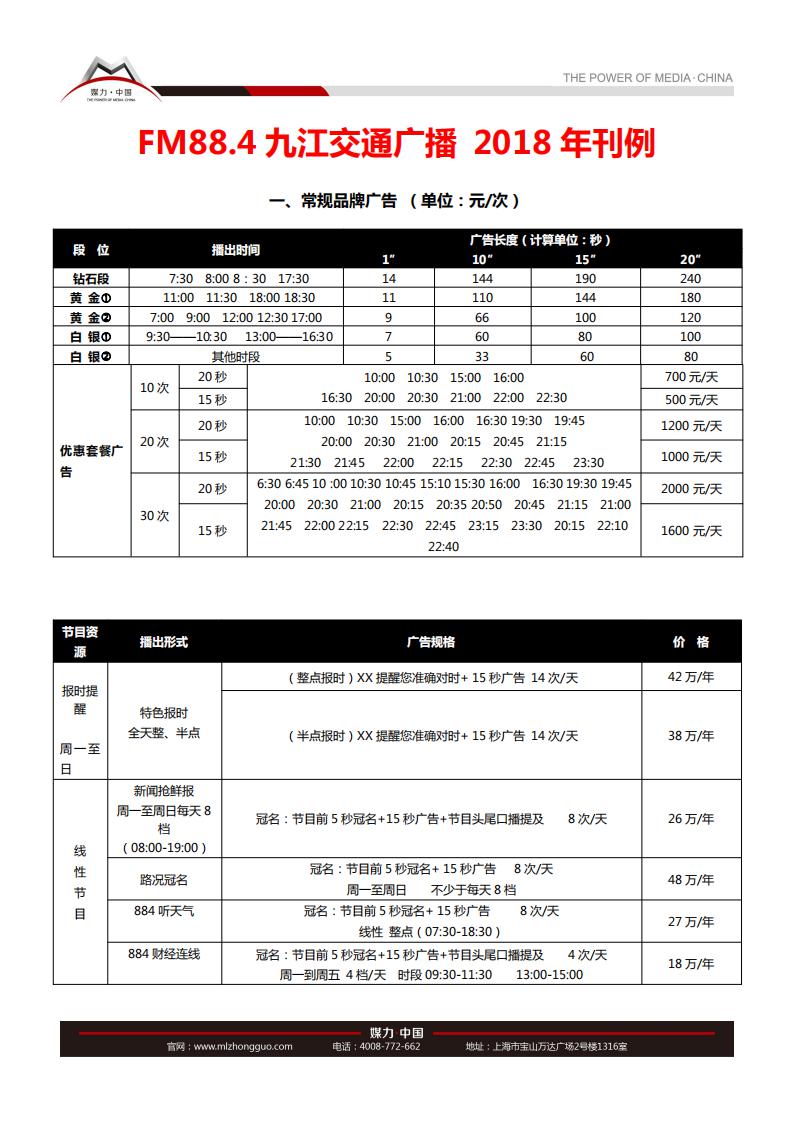 FM88.4九江交通广播2018年广告刊例价格表