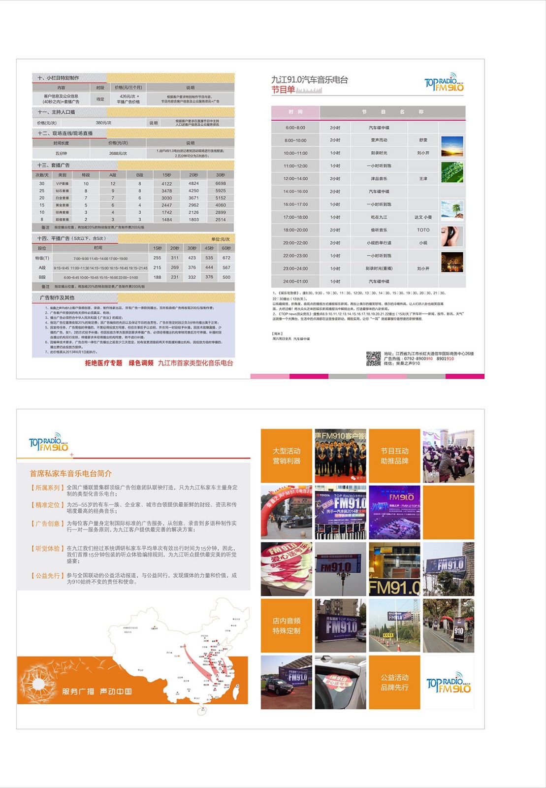 九江FM91.0音乐广播2018年广告刊例价格表
