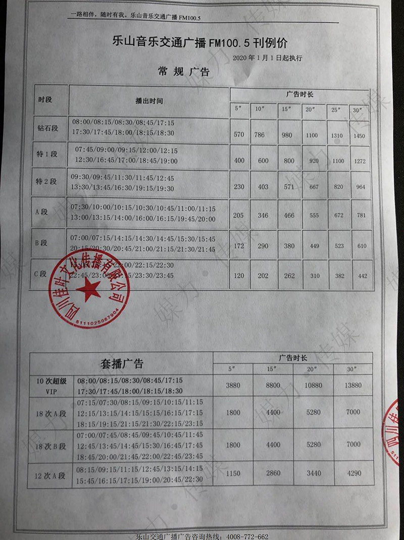 FM100.5乐山交通广播刊例