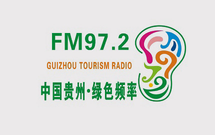 贵州旅游广播(FM97.2)广告