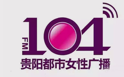 贵阳都市女性广播(FM104)广告