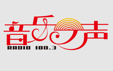 温州音乐之声（FM100.3）广告