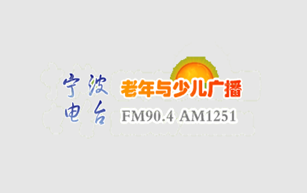 宁波老年与少儿广播（FM90.4）广告