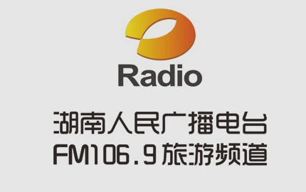 湖南旅游频道年代音乐台(FM106.9)