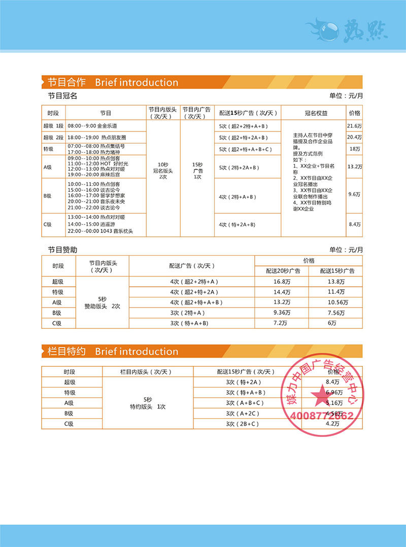 FM104.3深圳前海之声广播2019年广告刊例