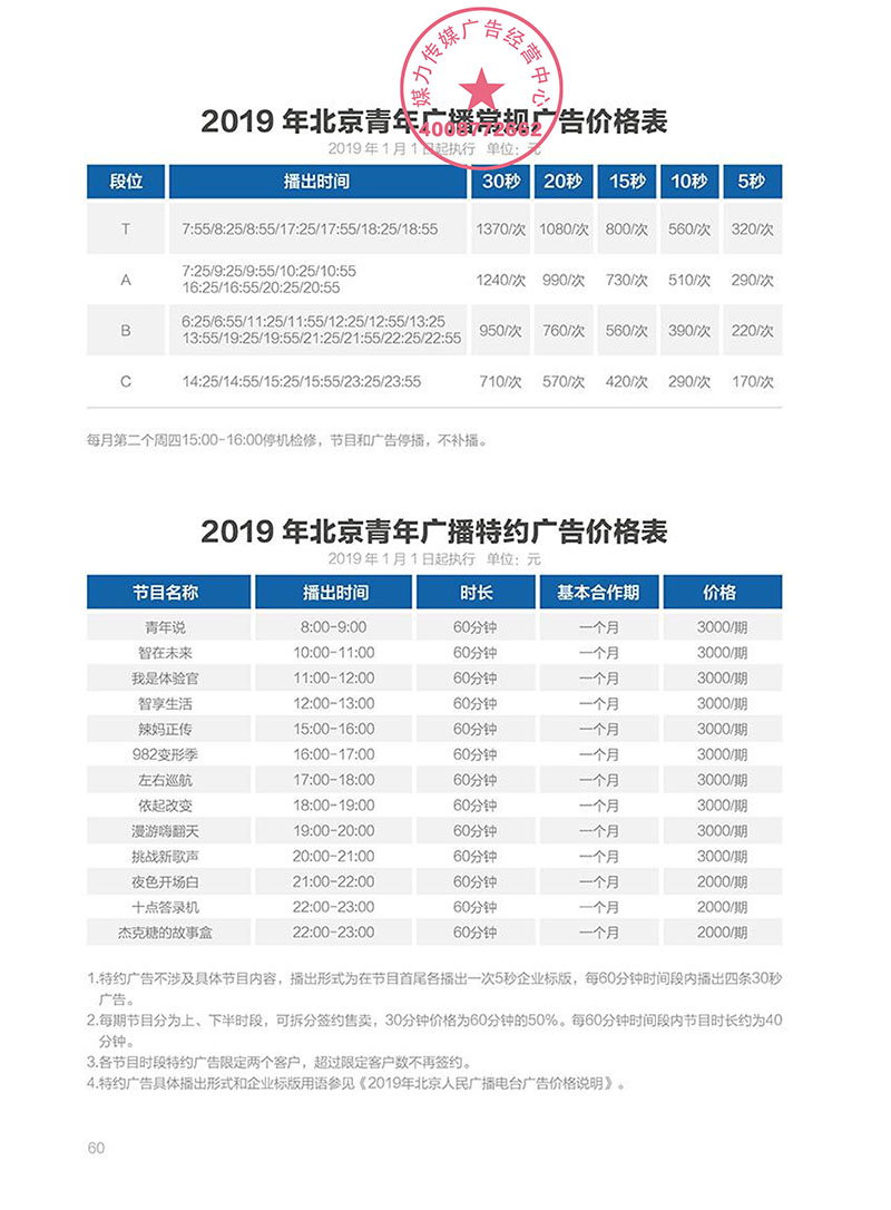 2019年北京青年广播广告价格表