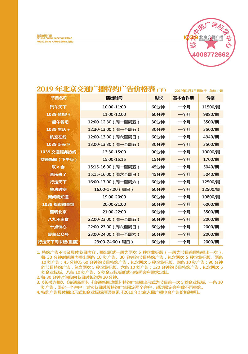 北京交通广播2019年广告价格表