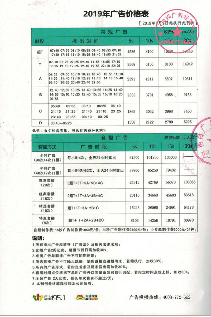 2019年南昌交通广播广告价格表