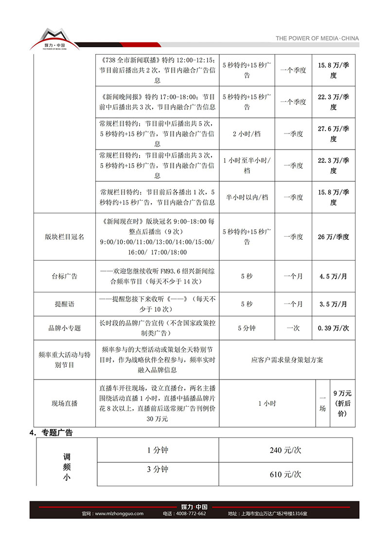  绍兴新闻综合广播广告价目表（2017 年）