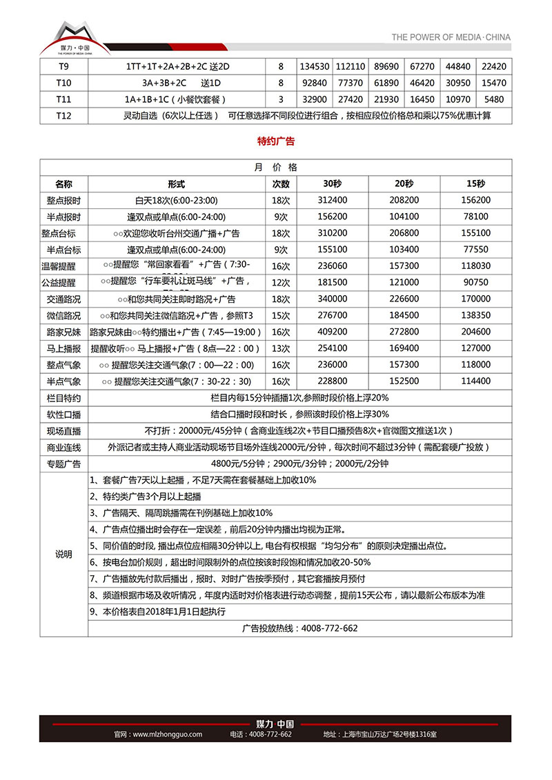 台州交通广播2018年广告价格表
