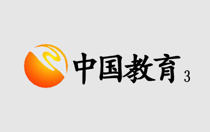 中国教育三频道广告